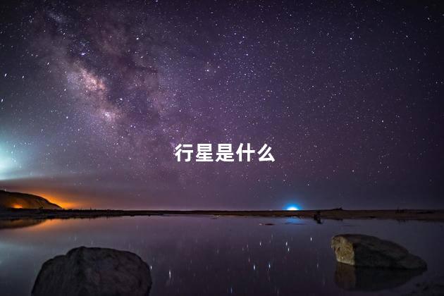 行星是什么