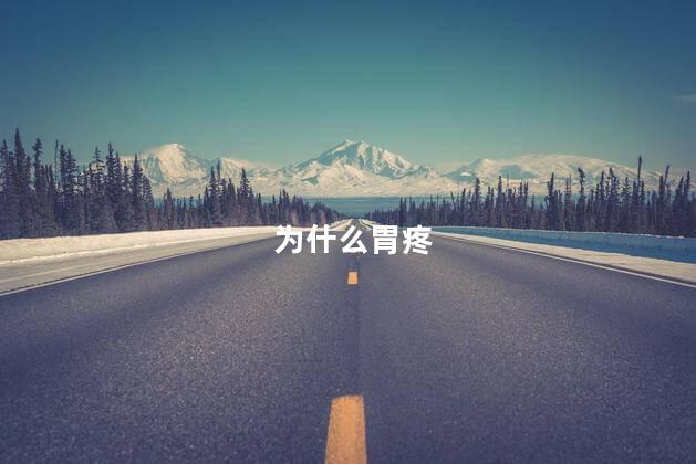 为什么胃疼