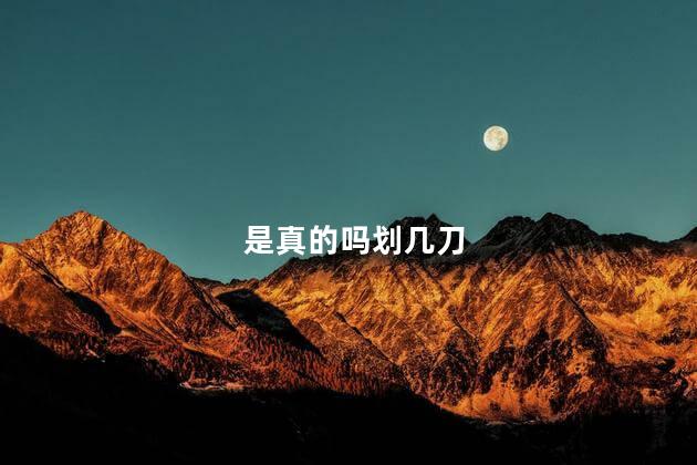 是真的吗划几刀