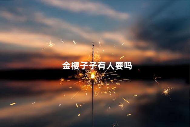 金樱子子有人要吗