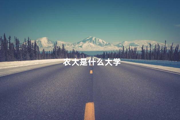农大是什么大学