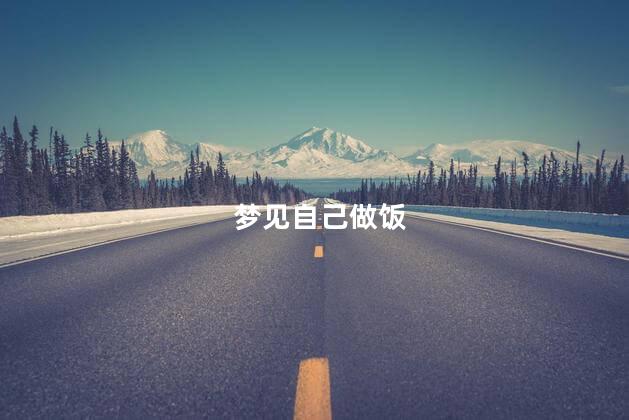 梦见自己做饭