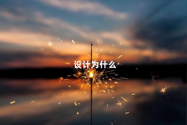 设计为什么