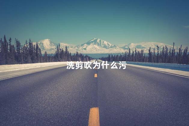 洗剪吹为什么污