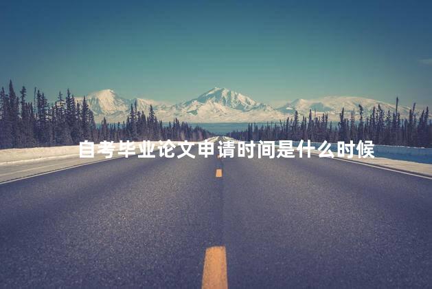 自考毕业论文申请时间是什么时候