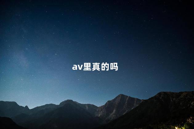 av里真的吗