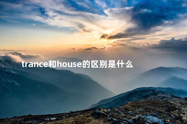 trance和house的区别是什么