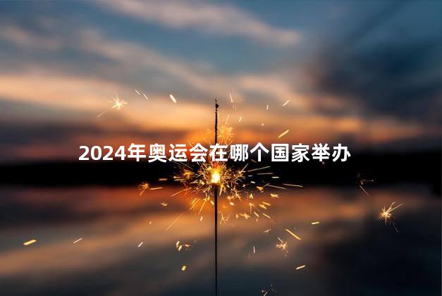2024年奥运会在哪个国家举办