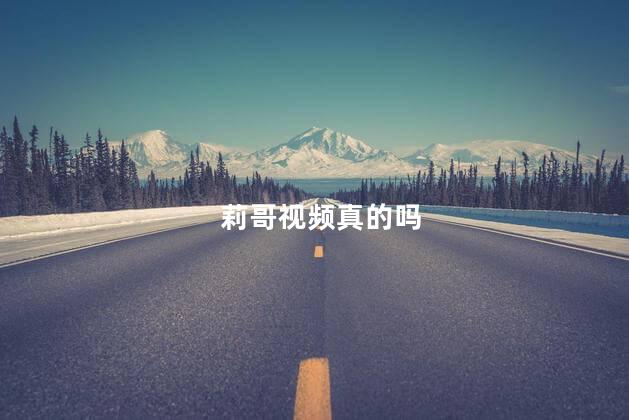莉哥视频真的吗