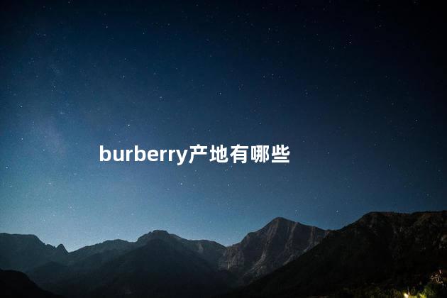 burberry产地有哪些