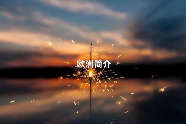 欧洲简介