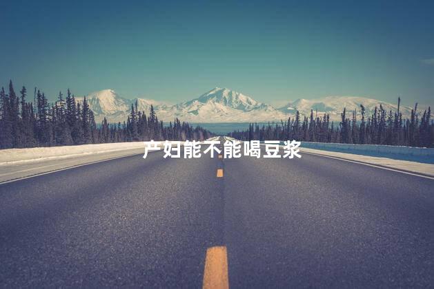 产妇能不能喝豆浆