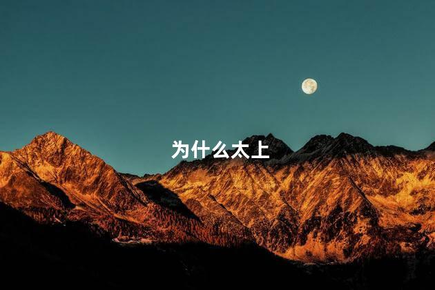 为什么太上