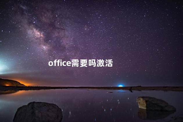 office需要吗激活