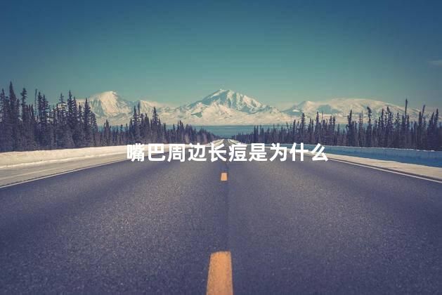 嘴巴周边长痘是为什么