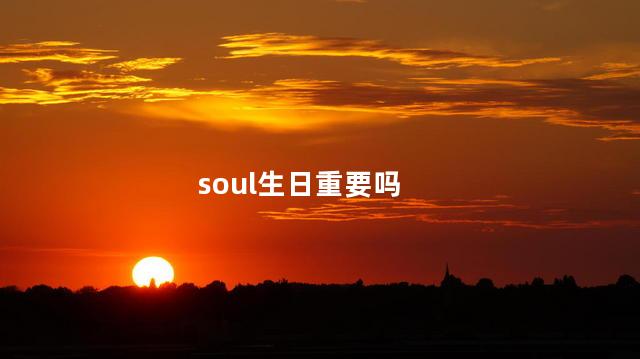 soul生日重要吗