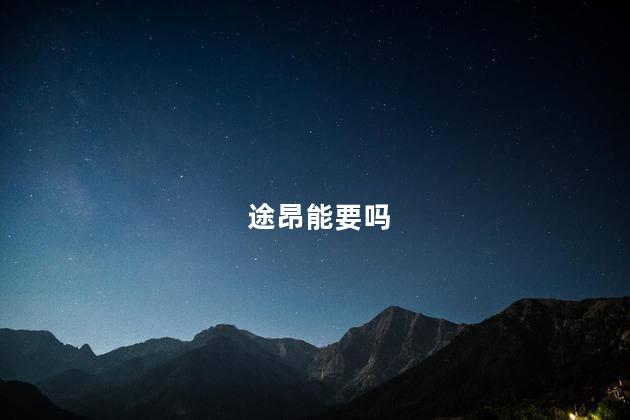 途昂能要吗