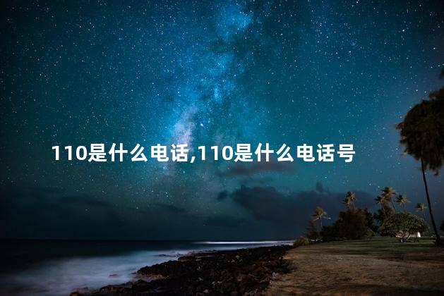 110是什么电话，110是什么电话号码