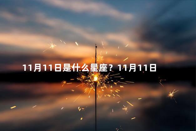 11月11日是什么星座？11月11日星座是什么