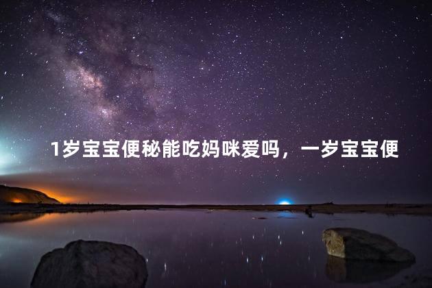 1岁宝宝便秘能吃妈咪爱吗，一岁宝宝便秘大便干硬可以吃妈咪爱吗