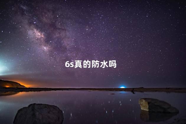 6s真的防水吗