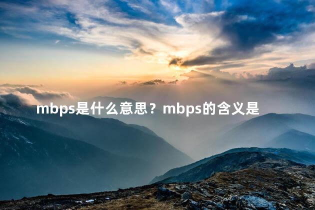 mbps是什么意思？mbps的含义是什么？