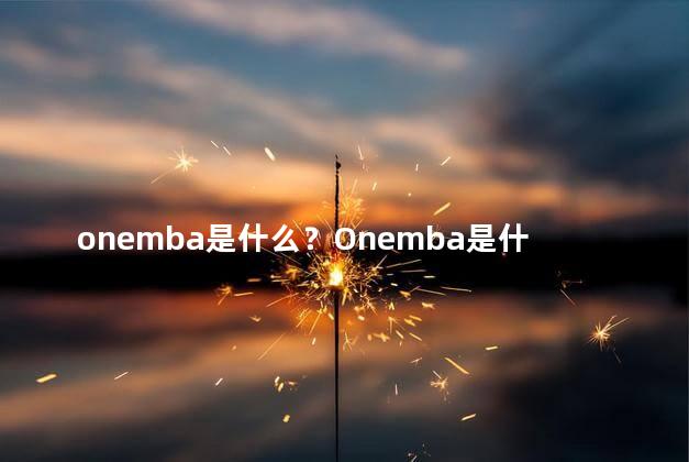 onemba是什么？Onemba是什么？世界顶级MBA项目解析