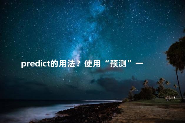 predict的用法？使用“预测”一词改写原标题