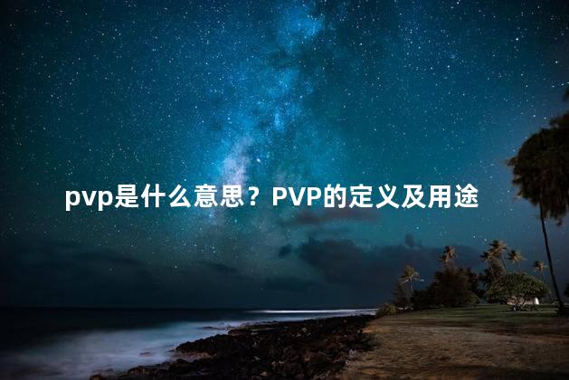 pvp是什么意思？PVP的定义及用途
