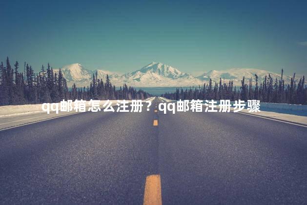 qq邮箱怎么注册？qq邮箱注册步骤