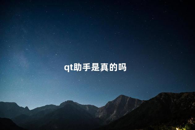 qt助手是真的吗