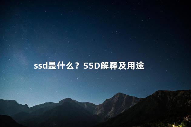 ssd是什么？SSD解释及用途