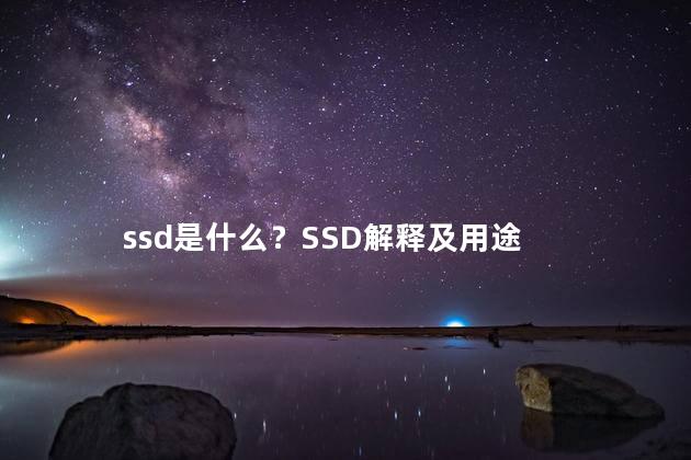 ssd是什么？SSD解释及用途