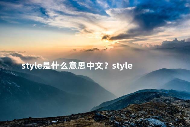 style是什么意思中文？style的中文含义是什么？