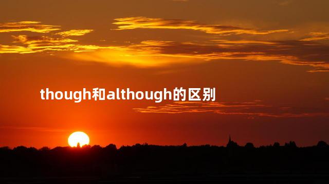though和although的区别？尽管和虽然之间的不同
