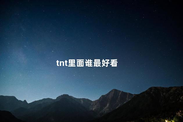 tnt里面谁最好看