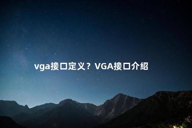 vga接口定义？VGA接口介绍