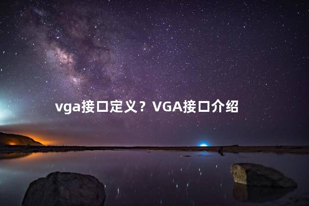 vga接口定义？VGA接口介绍