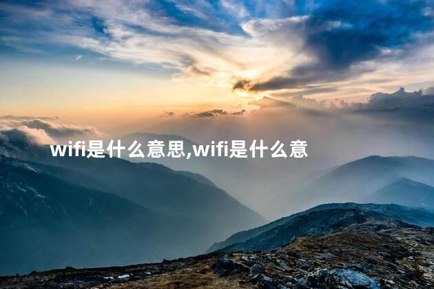 wifi是什么意思，wifi是什么意思翻译