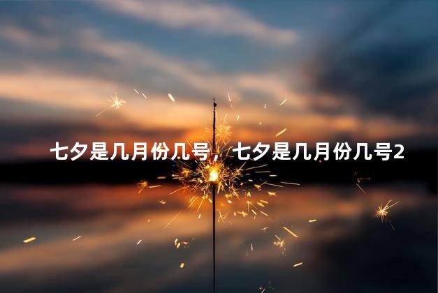 七夕是几月份几号，七夕是几月份几号2021