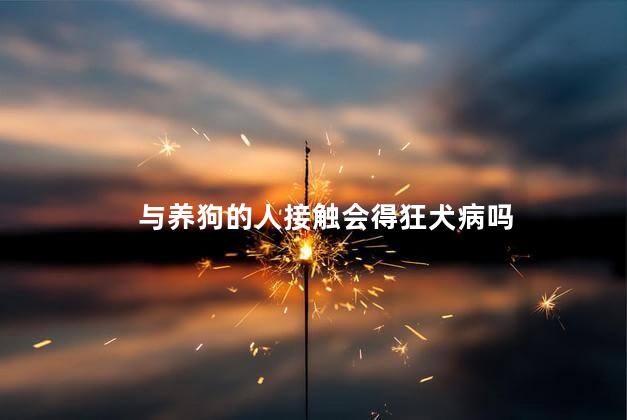 与养狗的人接触会得狂犬病吗