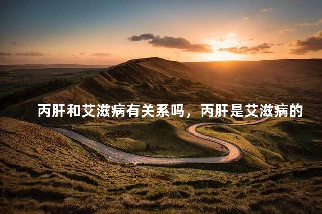 丙肝和艾滋病有关系吗，丙肝是艾滋病的前期吗