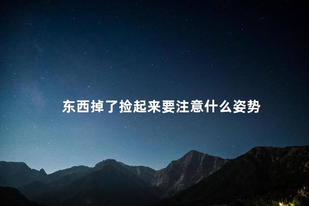 东西掉了捡起来要注意什么姿势