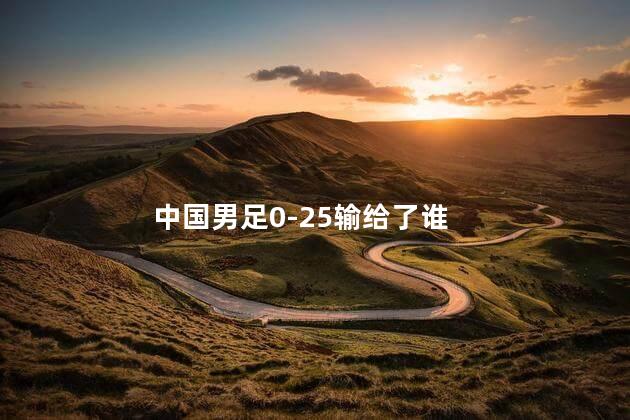 中国男足0-25输给了谁