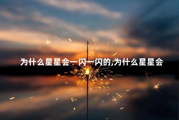 为什么星星会一闪一闪的，为什么星星会发光