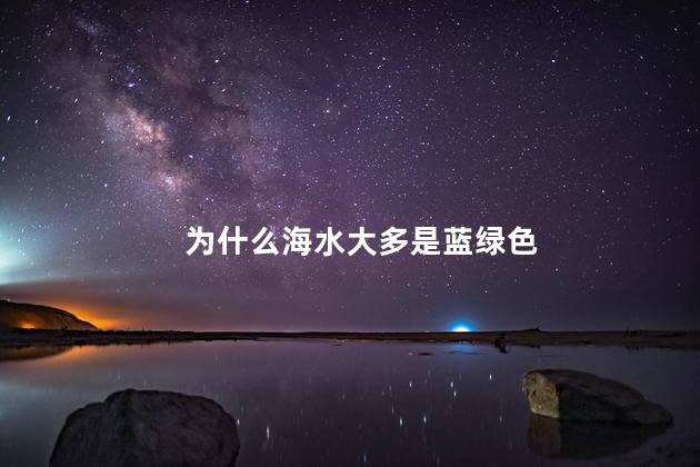 为什么海水大多是蓝绿色