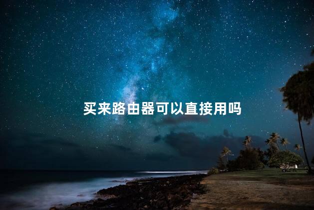 买来路由器可以直接用吗