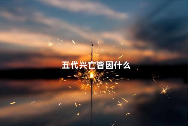 五代兴亡皆因什么