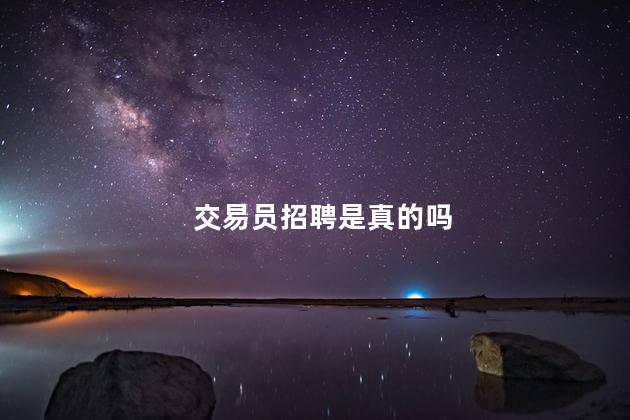 交易员招聘是真的吗