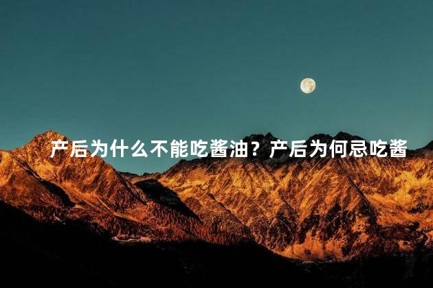 产后为什么不能吃酱油？产后为何忌吃酱油